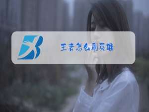 王者怎么送英雄