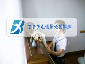 王者怎么设置地区铜牌