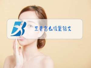 王者怎么设置铭文