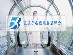 王者怎么提高最后评分