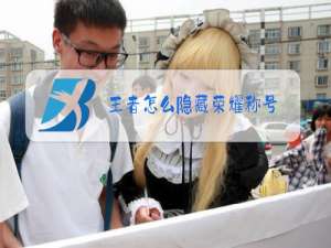 王者怎么隐藏荣耀称号