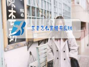 王者怎么直接买皮肤