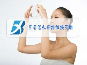 王者怎么在排位换英雄