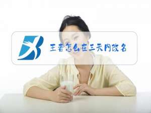 王者怎么在三天内改名
