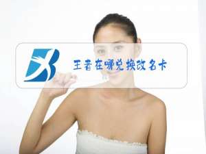 王者在哪兑换改名卡