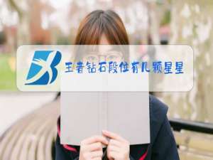 王者钻石段位有几颗星星