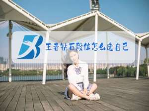 王者钻石段位怎么选自己想要的英雄