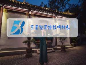 王者钻石排位叫什么