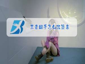 王者助手怎么改签名
