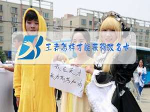 王者怎样才能获得改名卡