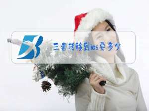 王者转移到ios要多少钱