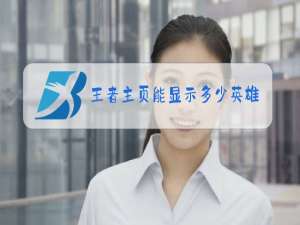 王者主页能显示多少英雄