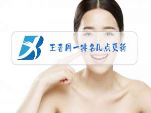 王者周一排名几点更新