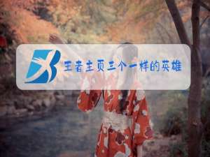 王者主页三个一样的英雄会封号吗