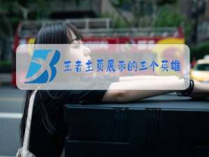 王者主页展示的三个英雄可以调吗