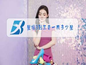 星耀3到王者一共多少星
