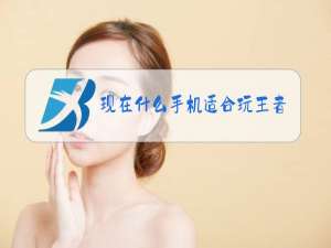 现在什么手机适合玩王者荣耀