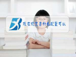 现在玩王者什么配置可以玩不卡