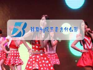 移动4g玩王者为什么那么卡