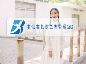 有没有免费王者荣耀QQ号V8