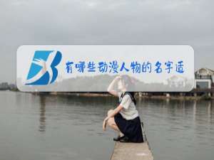 有哪些动漫人物的名字适合王者名字