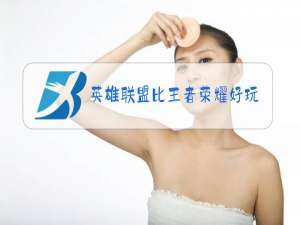 英雄联盟比王者荣耀好玩吗