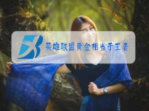 英雄联盟黄金相当于王者荣耀多少