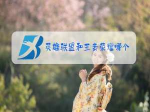 英雄联盟和王者荣耀哪个难度大