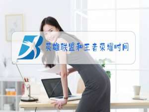 英雄联盟和王者荣耀时间哪个长