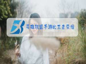 英雄联盟手游比王者荣耀好玩么