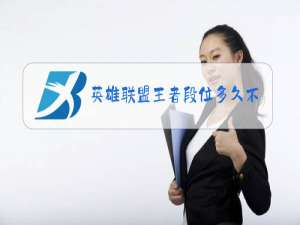 英雄联盟王者段位多久不打会掉