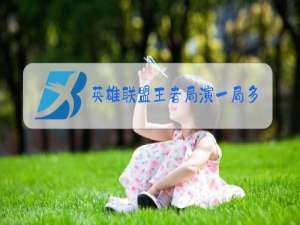 英雄联盟王者局演一局多少钱