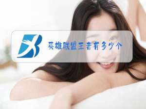 英雄联盟王者有多少个