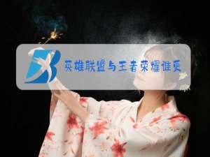 英雄联盟与王者荣耀谁更火