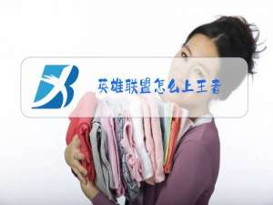 英雄联盟怎么上王者