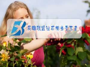 英雄联盟钻石相当于王者荣耀什么段位