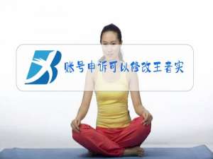 账号申诉可以修改王者实名认证吗