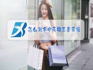 怎么测本命英雄王者荣耀软件