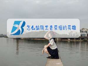 怎么编辑王者荣耀的英雄装备