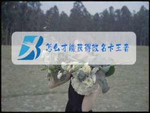 怎么才能获得改名卡王者荣耀