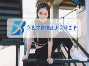 怎么才能快速上荣耀王者