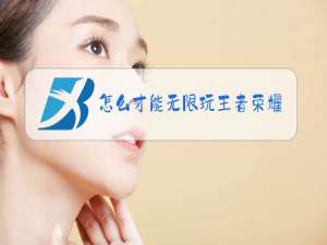 怎么才能无限玩王者荣耀