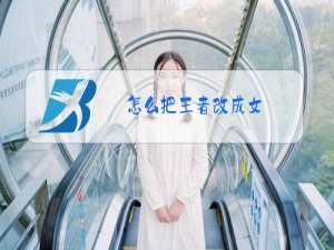 怎么把王者改成女