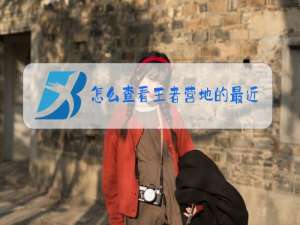 怎么查看王者营地的最近登录