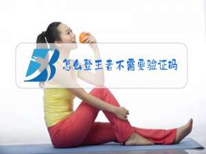 怎么登王者不需要验证码