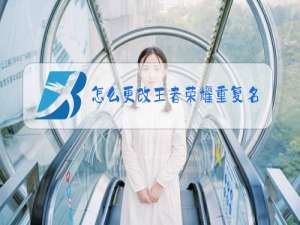 怎么更改王者荣耀重复名字