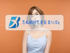 怎么解除王者实名认证qq