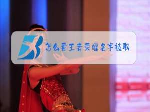 怎么看王者荣耀名字被取没有
