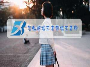 怎么炫耀王者荣耀王者印记