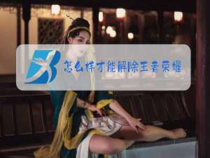 怎么样才能解除王者荣耀的两小时的那种
